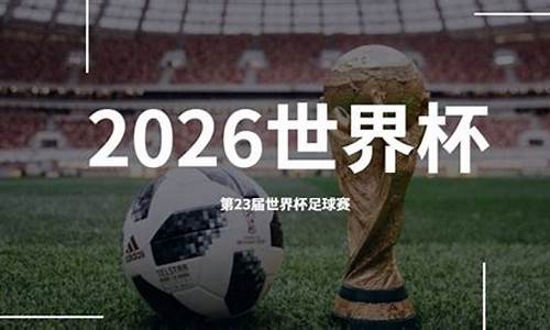 2026年世界杯在哪个城市举行呢_2026年世界杯在哪个城市举行