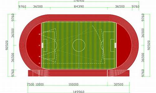 田径体育场一圈多少米高最好_田径体育场一圈多少米高最好呢