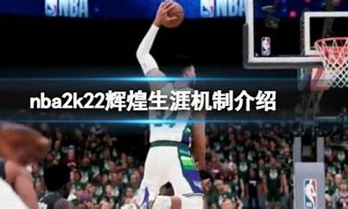 NBA2k22辉煌生涯怎么卡位_nba2k22辉煌生涯