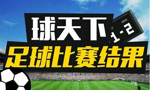 今天的足球赛事时间表_今天足球赛事结果2022最新消息新闻