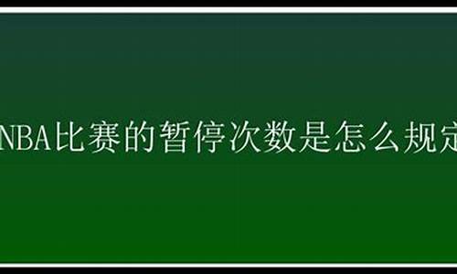 nba比赛暂停多长时间_nba比赛暂停