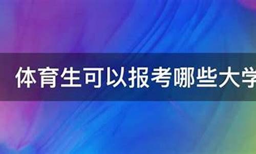 体育生可以报考什么大学_体育生能报考哪些大学专业