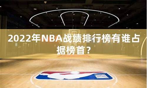 nba战绩排行榜最新排名_nba战绩排行2023