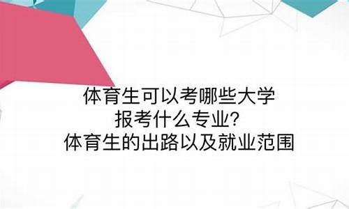 体育生怎么报考大学志愿者_体育生怎么报考大学志愿者岗位