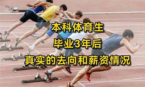 体育生毕业后可以从事哪些工作工资高_体育生毕业后工资高么