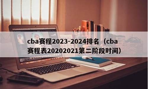 cba2020排行榜_cba2024排名