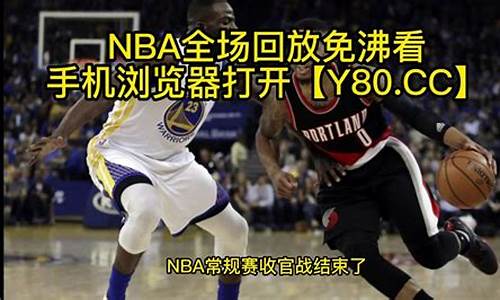 nba快手回放全场录像_nba