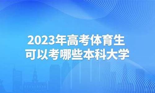 体育生可以考哪些本一大学_体育生可以考哪些本科大学及录取分数