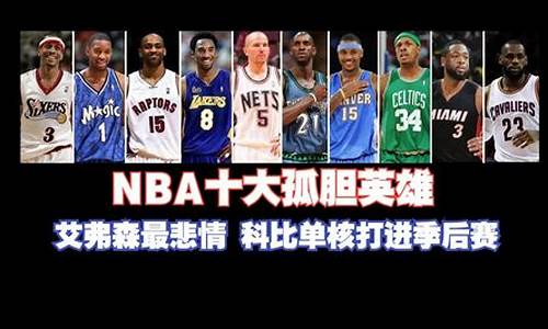 nba悲情英雄_nba十大悲情人物