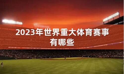 2023年重大体育赛事时政分析_2023年重大体育赛事