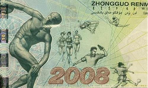 2008奥运纪念钞价格20元_2008奥运纪念钞现在售价是多少