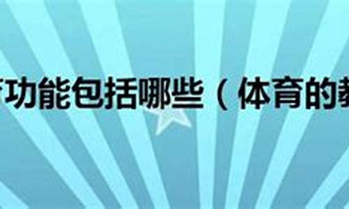 体育教育价值取向_体育的教育价值