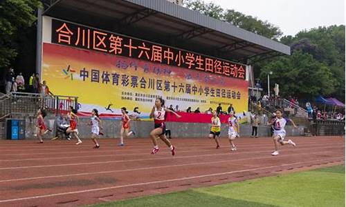 小学田径运动会致辞_小学田径运动会主持词