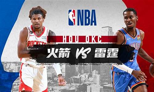 nba火箭vs雷霆g4_nba火箭vs雷霆直播