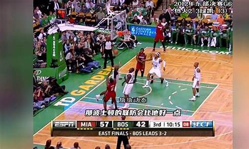 2012年nba东部决赛g6中文_2012年nba东部决赛g6中文解说