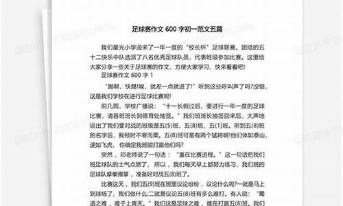 足球比赛作文600字优秀的作文新闻载体_关于足球比赛新闻怎么写600字左右