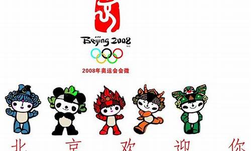 2008年奥运会吉祥物名字_2008年奥运会吉祥物名字叫什么