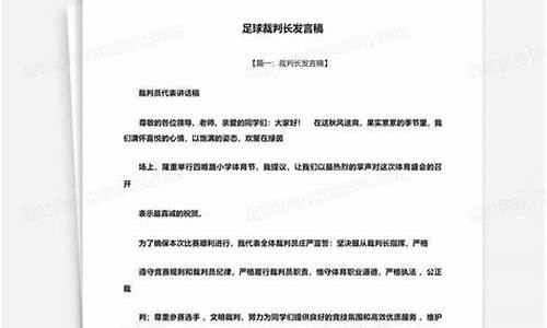 足球比赛裁判长发言稿怎么写_足球比赛裁判长发言稿怎么写好