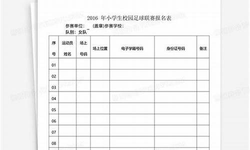 班级足球比赛报名表_班级足球比赛报名表模板